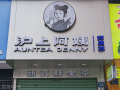 沪上阿姨最新爆料,揭秘网红奶茶背后的惊人真相！