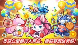 奥奇最新活动爆料,神秘爆料揭示奇幻冒险之旅