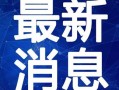 教官 皮肤爆料视频最新,最新爆料视频深度解析