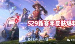王者荣耀s28最新消息爆料,新英雄爆料，版本变动揭秘